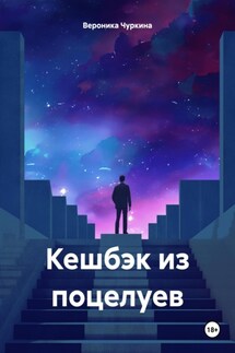 Кешбэк из поцелуев - Вероника Чуркина