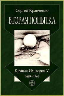 Вторая попытка. Кривая империя – V. 1689—1761 - Сергей Кравченко
