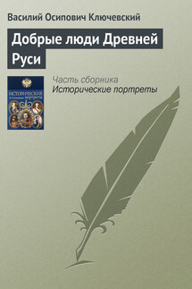Добрые люди Древней Руси - Василий Ключевский