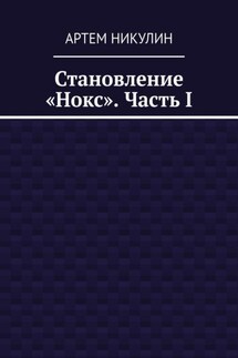 Становление «Нокс». Часть I - Артем Никулин