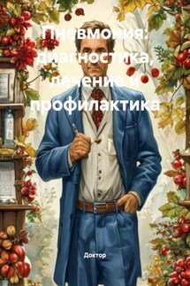 Пневмония: диагностика, лечение и профилактика - Доктор