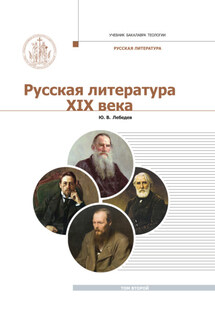 Русская Литература XIX века. Курс лекций для бакалавриата теологии. Том 2 - Юрий Лебедев