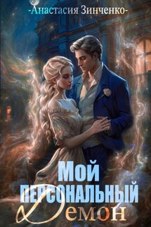 Мой персональный демон - Анастасия Зинченко