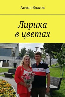 Лирика в цветах - Антон Власов