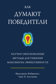 Как думают победители. Научно обоснованные методы достижения максимума эффективности