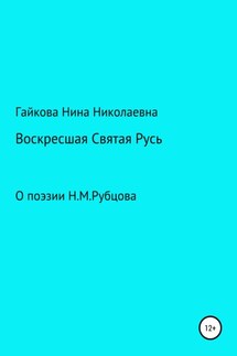 Воскресшая Святая Русь - Нина Гайкова