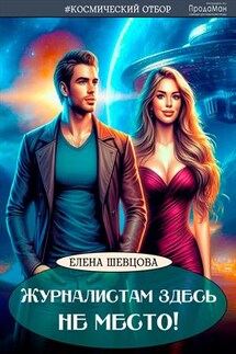 Журналистам здесь не место! - Елена Шевцова