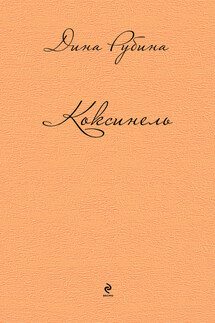 Коксинель (сборник) - Дина Рубина