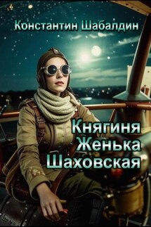 Княгиня Женька Шаховская - Константин Шабалдин
