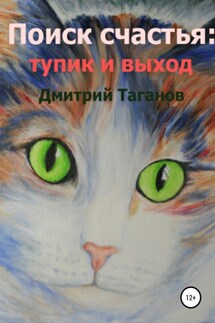 Поиск счастья: тупик и выход - Дмитрий Таганов