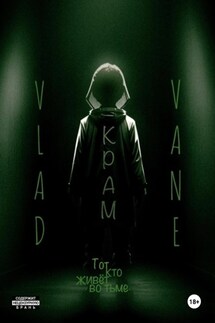 Крам - Vladislav Vane