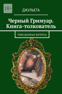 Черный Гримуар. Книга-толкователь. Повседневные вопросы - Джульета