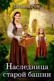 Наследница старой башни - Полина Ром