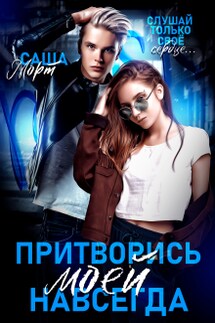 Притворись моей навсегда - Саша Морт