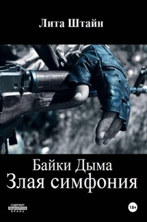 Байки дыма. Злая симфония - Лита Штайн