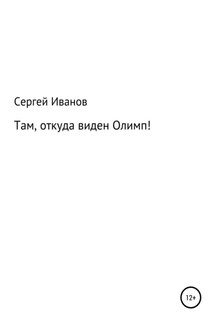 Там, откуда виден Олимп! - Сергей Иванов