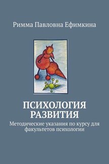 Психология развития. Методические указания по курсу для факультетов психологии - Римма Ефимкина