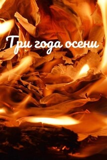 Три года осени - Вероника Фокс