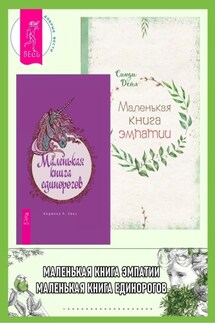Маленькая книга единорогов. Маленькая книга эмпатии - Синди Дейл, Анджела А. Уикс