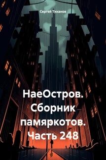 НаеОстров. Сборник памяркотов. Часть 248 - Сергей Тиханов
