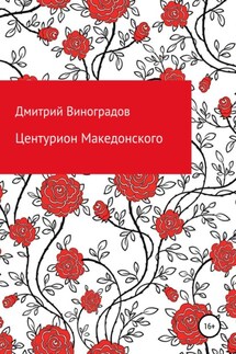 Центурион Македонского - Дмитрий Виноградов