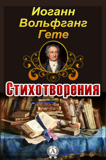 Стихотворения - Иоганн Гёте