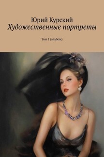 Художественные портреты. Том 1 (альбом) - Юрий Курский
