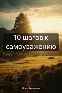 10 шагов к самоуважению - Игорь Филимонов