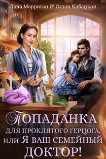 Попаданка для проклятого герцога, или Я ваш семейный доктор - Лана Морриган, Ольга Кабацкая
