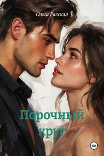 Порочный круг - Ольга Равская