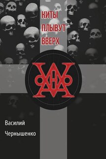 Киты плывут вверх - Василий Чернышенко