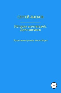 Истории мечтателей. Дети космоса - Сергей Лысков