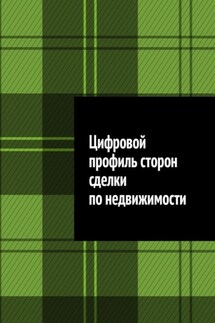 Цифровой профиль сторон сделки по недвижимости - Антон Шадура