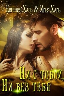 Ни с тобой, ни без тебя - Евгения Халь