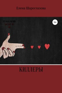 Киллеры - Елена Шароглазова