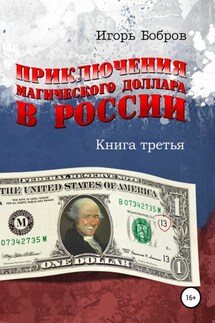 Приключения Магического Доллара в России. Книга третья - Игорь Бобров
