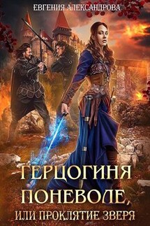 Герцогиня поневоле, или Проклятие Зверя - Евгения Александрова