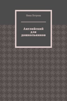 Английский для дошкольников - Нина Петрова