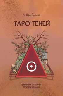 Таро Теней. Другая сторона предсказаний - Анастасия Джей Голлов