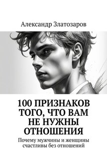 100 признаков того, что вам не нужны отношения. Почему мужчины и женщины счастливы без отношений - Александр Златозаров