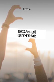 Школьный цитатник - Ассоль