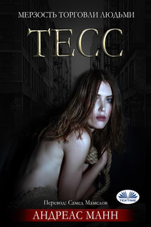 Тесс - Andrew Manzini