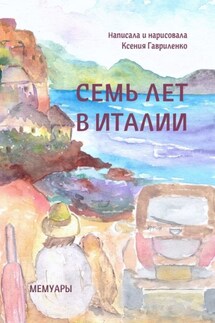Семь лет в Италии - Ксения Гавриленко