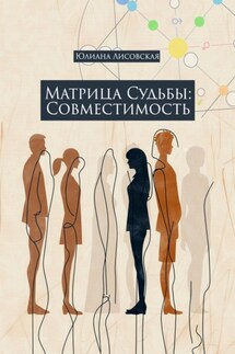 Матрица судьбы: совместимость - Юлиана Лисовская