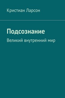 Подсознание. Великий внутренний мир - Кристиан Ларсон