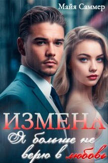 Измена. Я больше не верю в любовь - Майя Саммер