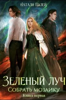 Зелёный луч. Собрать мозаику. Книга первая - Натали Палей