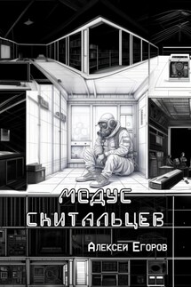 Модус скитальцев - Алексей Егоров