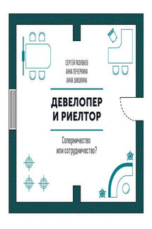 Девелопер и риелтор - Сергей Александрович Разуваев, Анна Шишкина