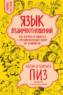 Язык взаимоотношений. Как научиться общаться с противоположным полом без конфликтов - Барбара Пиз, Аллан Пиз